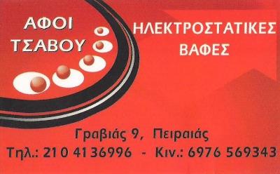 ΗΛΕΚΤΡΟΣΤΑΤΙΚΕΣ ΒΑΦΕΣ ΜΕΤΑΛΛΩΝ ΠΕΙΡΑΙΑΣ - ΤΣΑΒΟΣ ΕΛΕΥΘΕΡΙΟΣ